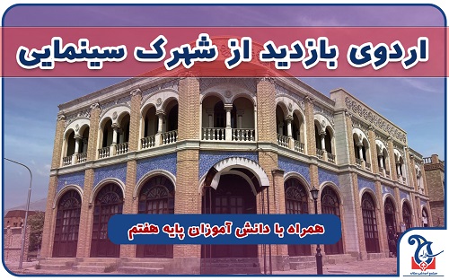 بازدید از شهرک سینمایی غزالی همراه با دانش آموزان پایه هفتم